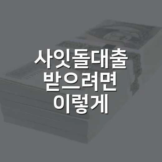 사잇돌대출 받으려면 이렇게 비교하는 방법 - 요약