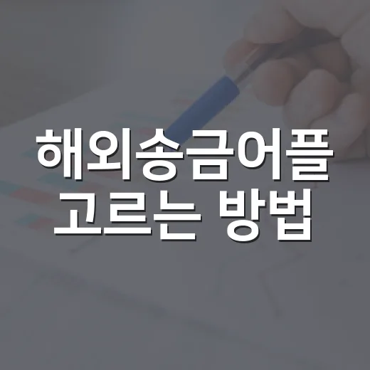 해외송금어플 고르는 방법, 수수료보다 먼저 봐야 할 기준 - 요약