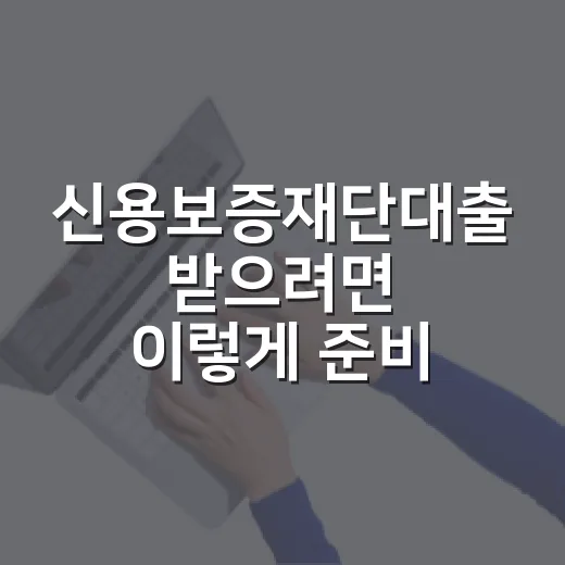 신용보증재단대출 받으려면 이렇게 준비하는 방법 - 요약