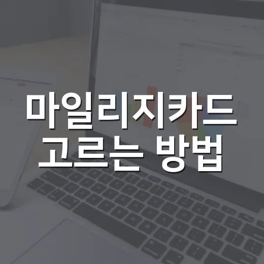 마일리지카드 고르는 방법, 연회비보다 먼저 봐야 할 5가지 - 요약
