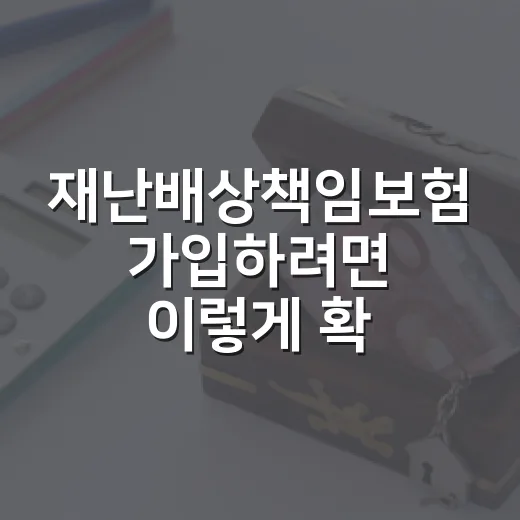 재난배상책임보험 가입하려면 이렇게 확인하면 됩니다 - 요약