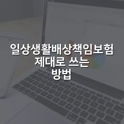 일상생활배상책임보험 제대로 쓰는 방법, 누수·자전거·아이 사고까지 확인하기 - 요약