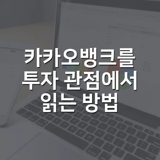 카카오뱅크를 투자 관점에서 읽는 방법: 예금 앱 너머의 숫자 보기 - 요약
