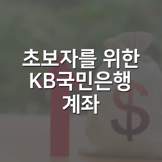 초보자를 위한 KB국민은행 계좌·앱·상품 활용하는 방법 - 요약