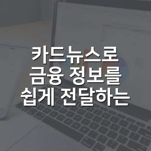 카드뉴스로 금융 정보를 쉽게 전달하는 방법 - 요약