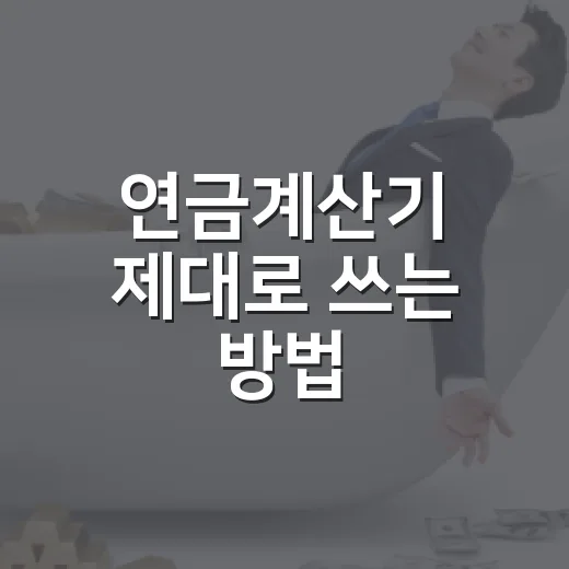 연금계산기 제대로 쓰는 방법, 예상 연금액을 현실적으로 읽는 법 - 요약