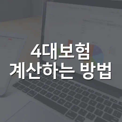 4대보험 계산하는 방법, 월급에서 빠지는 금액 이렇게 보면 쉽습니다 - 요약