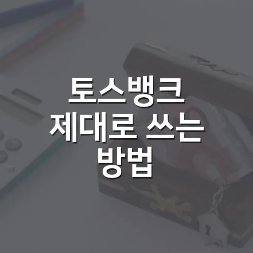 토스뱅크 제대로 쓰는 방법, 생활비·비상금·목돈을 나눠 굴리려면 이렇게 - 요약