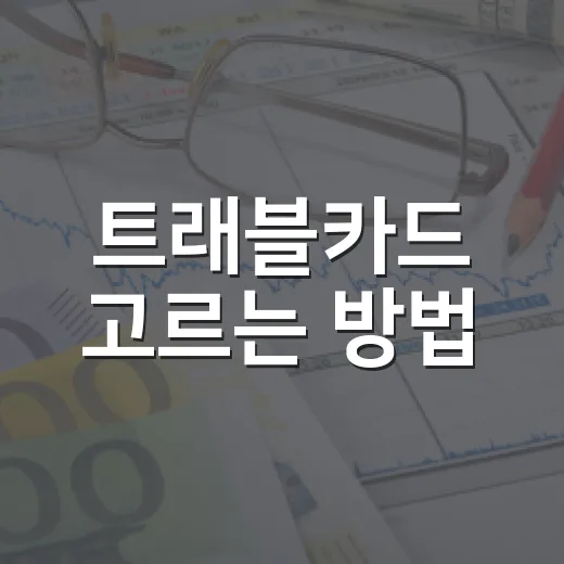 트래블카드 고르는 방법, 환전 수수료보다 먼저 볼 5가지 - 요약