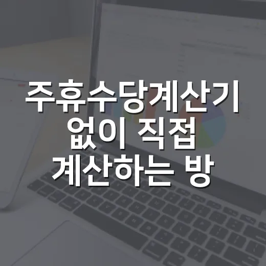 주휴수당계산기 없이 직접 계산하는 방법, 2026년 기준으로 이렇게 보면 됩니다 - 요약