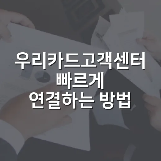 우리카드고객센터 빠르게 연결하는 방법, 상황별 번호와 상담 전 준비사항 - 요약