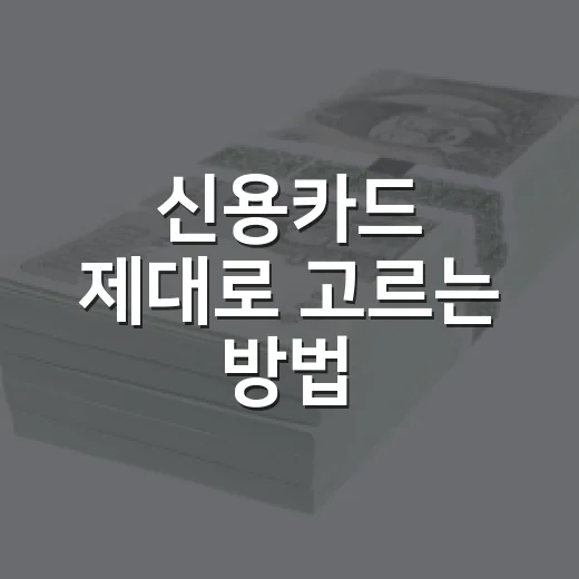 신용카드 제대로 고르는 방법, 혜택보다 먼저 봐야 할 기준 - 요약