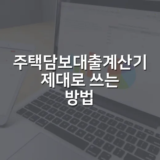 주택담보대출계산기 제대로 쓰는 방법, 월상환액부터 DSR까지 - 요약