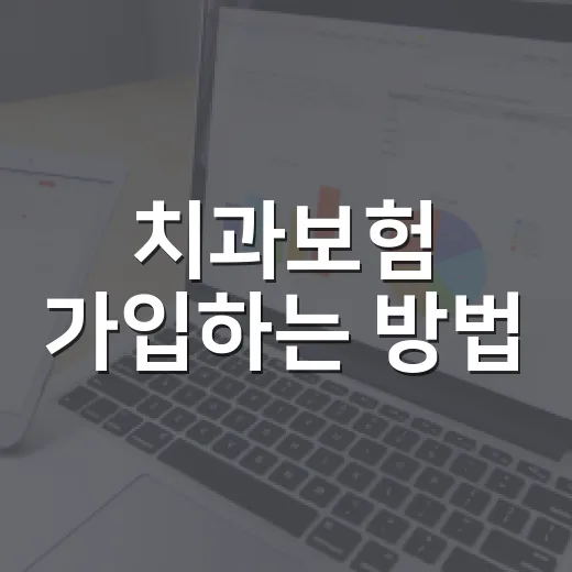 치과보험 가입하는 방법: 치료비보다 먼저 확인할 조건들 - 요약