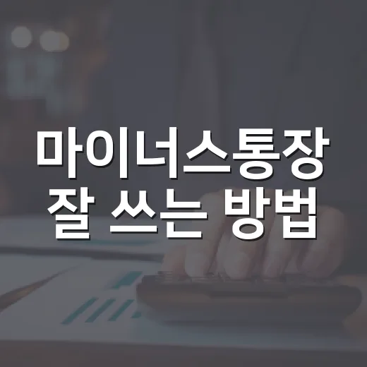 마이너스통장 잘 쓰는 방법, 한도보다 이자와 상환 구조부터 보세요 - 요약