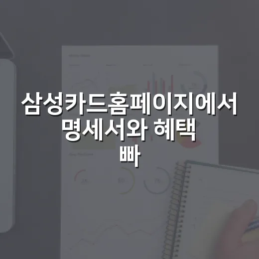 삼성카드홈페이지에서 명세서와 혜택 빠르게 확인하는 방법 - 요약