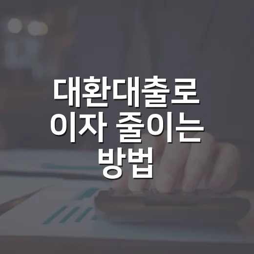 대환대출로 이자 줄이는 방법, 갈아타기 전 계산 순서부터 보세요 - 요약