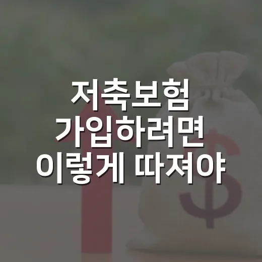 저축보험 가입하려면 이렇게 따져야 손해를 줄입니다 - 요약