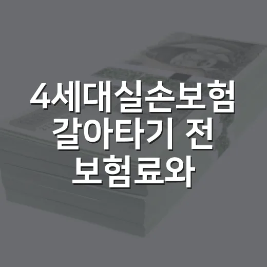4세대실손보험 갈아타기 전 보험료와 자기부담금 확인하는 방법 - 요약