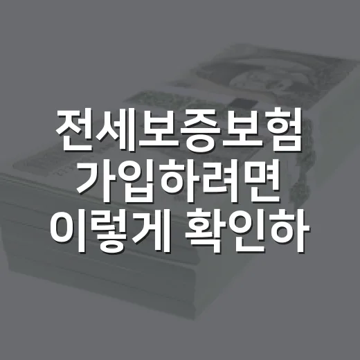 전세보증보험 가입하려면 이렇게 확인하세요 - 요약