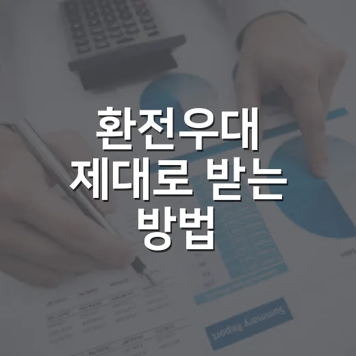 환전우대 제대로 받는 방법, 90% 문구보다 먼저 볼 것들