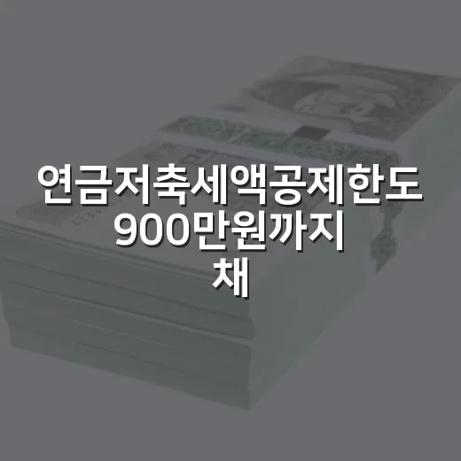 연금저축세액공제한도 900만원까지 채우려면 이렇게 계산하면 됩니다 - 요약