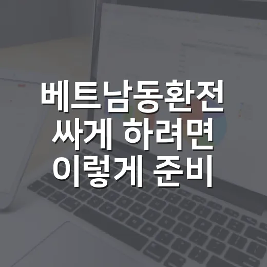베트남동환전 싸게 하려면 이렇게 준비하는 방법 - 요약