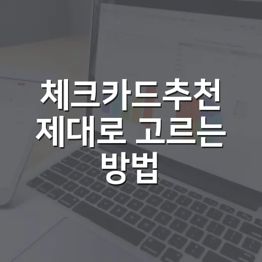 체크카드추천 제대로 고르는 방법, 소비패턴별로 이렇게 보면 됩니다 - 요약