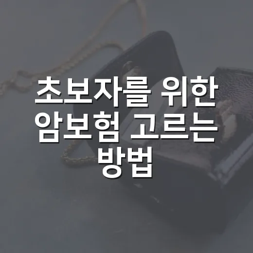 초보자를 위한 암보험 고르는 방법, 진단비부터 면책기간까지 이렇게 비교하세요 - 요약