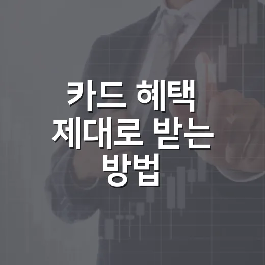 카드 혜택 제대로 받는 방법, 실적부터 연회비까지 이렇게 따지면 됩니다 - 요약