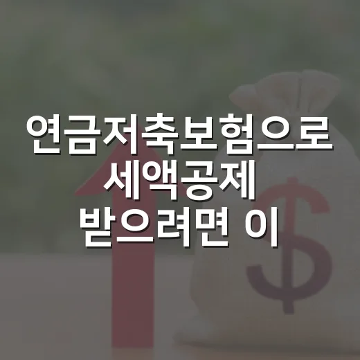 연금저축보험으로 세액공제 받으려면 이렇게 고르세요 - 요약