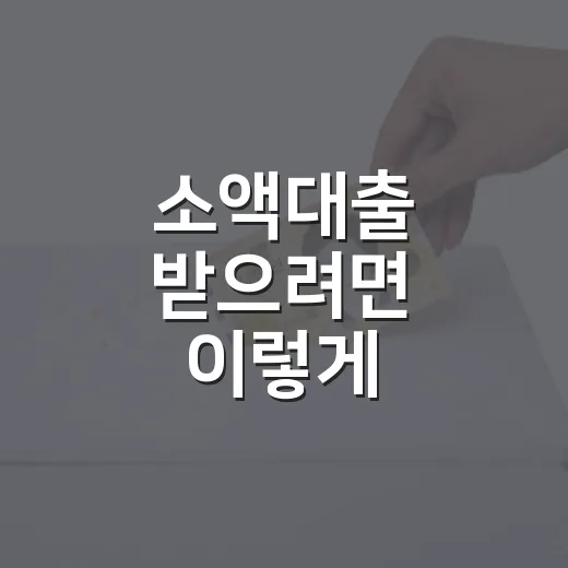 소액대출 받으려면 이렇게 비교하는 방법 - 요약