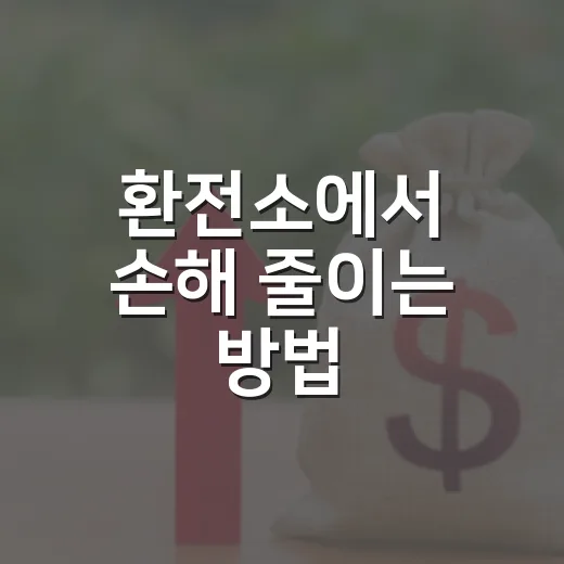 환전소에서 손해 줄이는 방법, 여행 전 환율부터 수수료까지 이렇게 확인하세요 - 요약