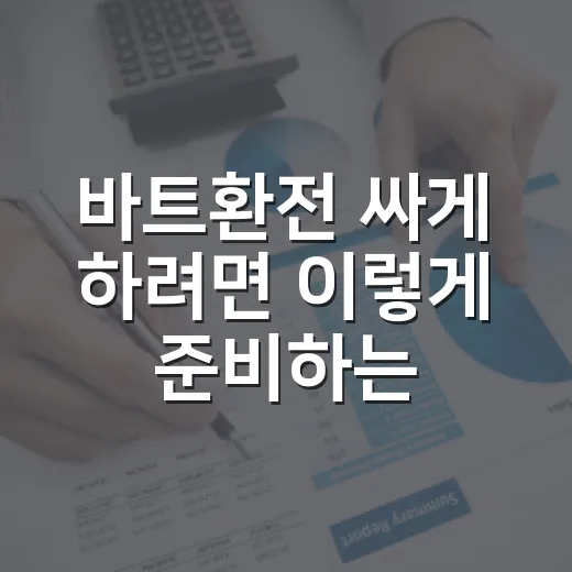 바트환전 싸게 하려면 이렇게 준비하는 방법 - 요약