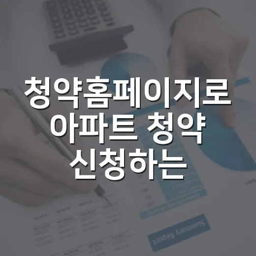 청약홈페이지로 아파트 청약 신청하는 방법, 초보자는 이렇게 준비하면 됩니다 - 요약