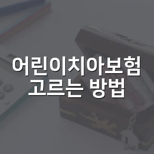 어린이치아보험 고르는 방법, 보장보다 먼저 확인할 5가지 - 요약