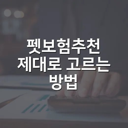 펫보험추천 제대로 고르는 방법, 보험료보다 먼저 볼 6가지 - 요약