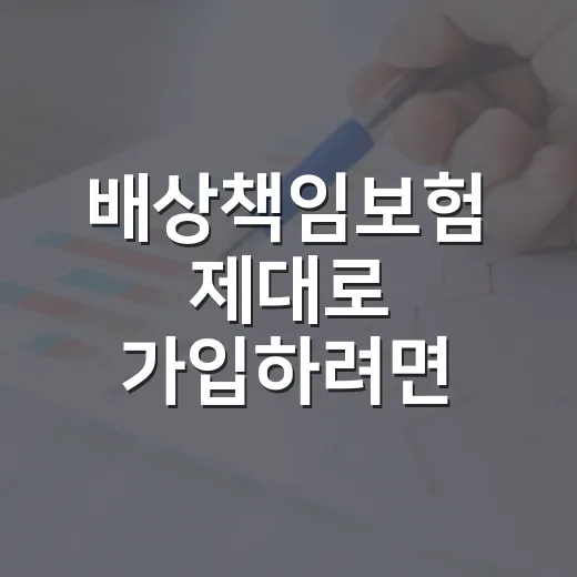 배상책임보험 제대로 가입하려면 이렇게 확인하세요 - 요약