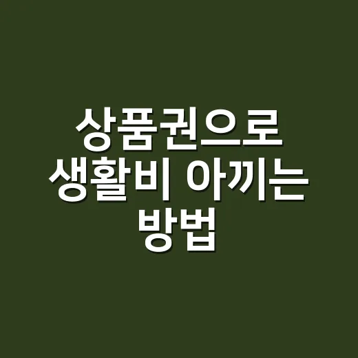 상품권으로 생활비 아끼는 방법, 할인율과 현금흐름까지 보는 실전 기준 - 요약