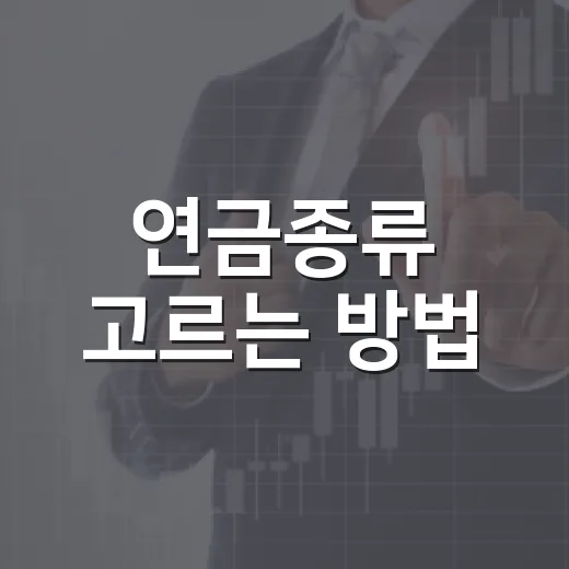연금종류 고르는 방법, 국민연금부터 IRP까지 헷갈리지 않게 나누는 법 - 요약