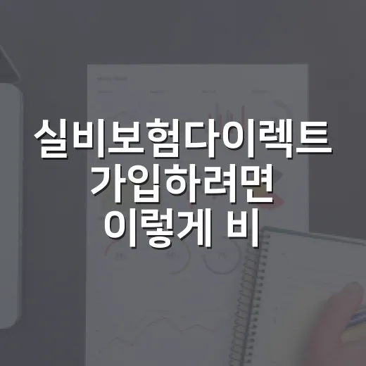실비보험다이렉트 가입하려면 이렇게 비교하는 방법 - 요약