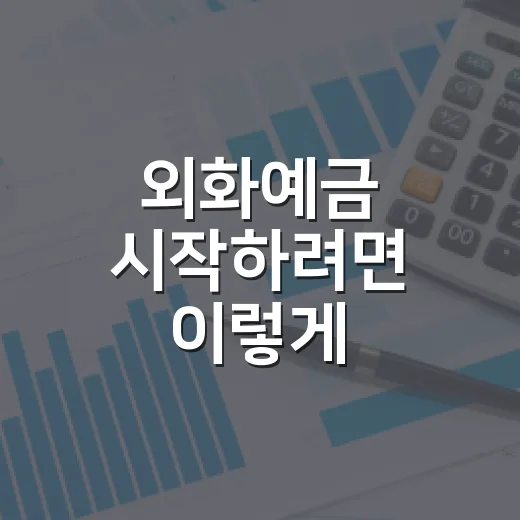 외화예금 시작하려면 이렇게 계산하는 방법 - 요약