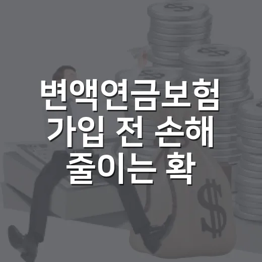 변액연금보험 가입 전 손해 줄이는 확인 방법 - 요약