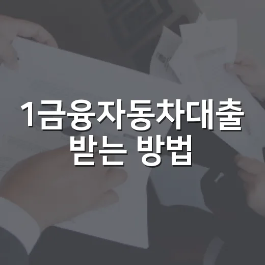 1금융자동차대출 받는 방법, 캐피탈 할부와 비교할 때 꼭 볼 기준