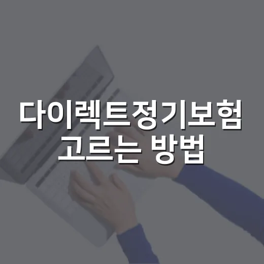 다이렉트정기보험 고르는 방법, 보험료보다 먼저 볼 것들