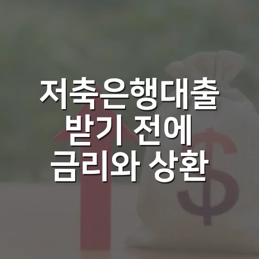 저축은행대출 받기 전에 금리와 상환 부담 줄이는 방법 - 요약