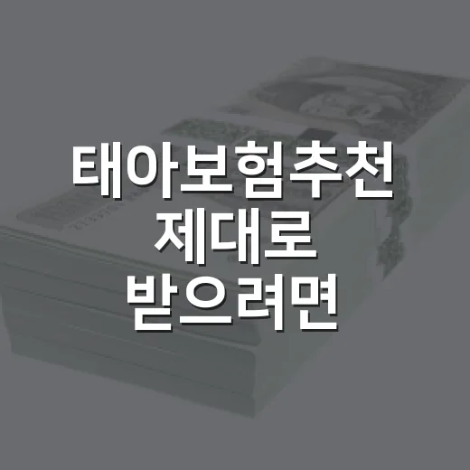 태아보험추천 제대로 받으려면 이렇게 비교하세요 - 요약