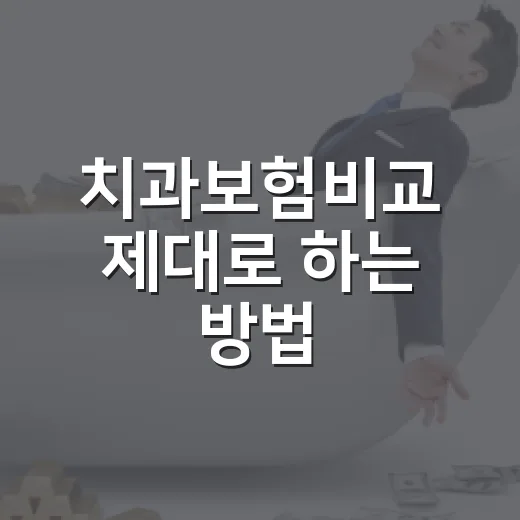 치과보험비교 제대로 하는 방법, 임플란트만 보고 고르면 놓치는 것들