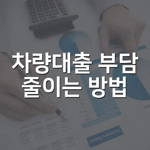 차량대출 부담 줄이는 방법, 은행·캐피탈·제조사 금융 비교부터 상환 전략까지 - 요약