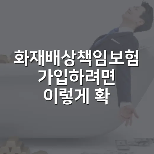 화재배상책임보험 가입하려면 이렇게 확인하세요